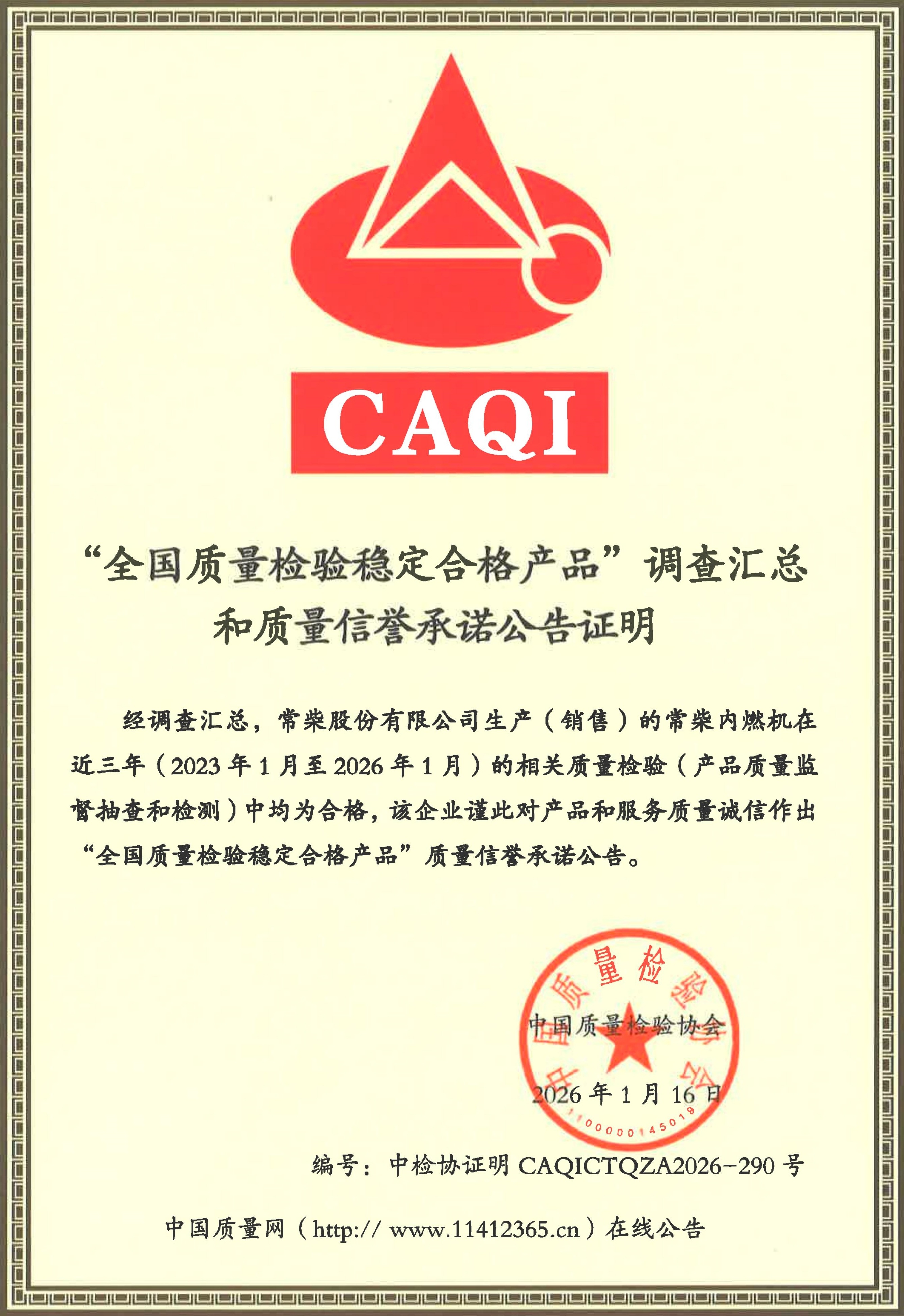 全国质量检验不变合格产品2026.1.16 - 幼.jpg 腾博官网-诚信为本,专业服务!